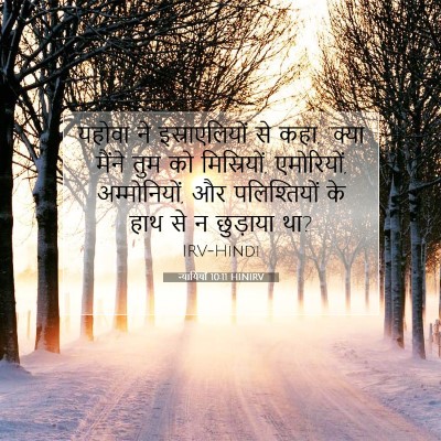 न्यायियों 10:11 HINIRV बाइबल आयत इमेज
