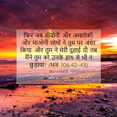 न्यायियों 10:12 HINIRV बाइबल आयत इमेज