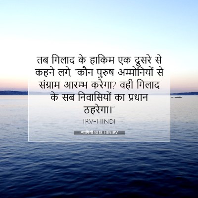न्यायियों 10:18 HINIRV बाइबल आयत इमेज