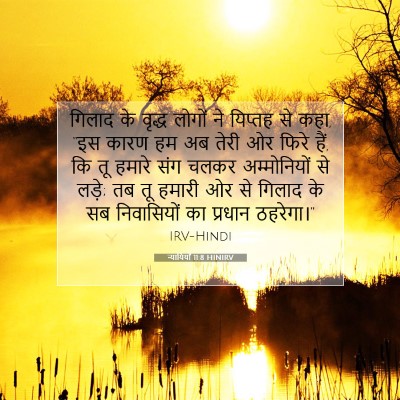न्यायियों 11:8 HINIRV बाइबल आयत इमेज