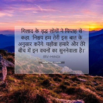 न्यायियों 11:10 HINIRV बाइबल आयत इमेज
