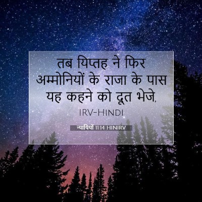 न्यायियों 11:14 बाइबल आयत की व्याख्या