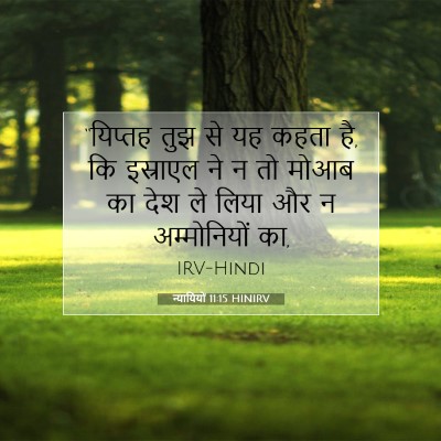 न्यायियों 11:15 HINIRV बाइबल आयत इमेज