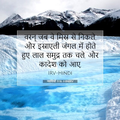 न्यायियों 11:16 HINIRV बाइबल आयत इमेज