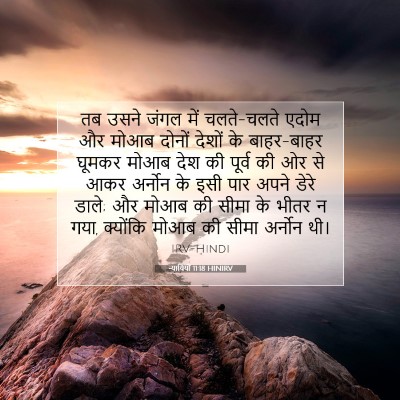 न्यायियों 11:18 HINIRV बाइबल आयत इमेज