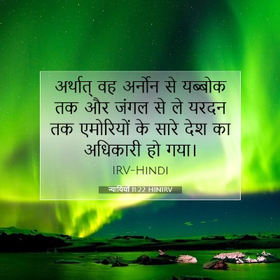 न्यायियों 11:22 HINIRV बाइबल आयत इमेज