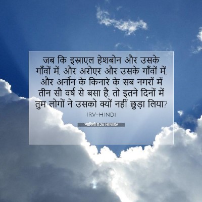 न्यायियों 11:26 HINIRV बाइबल आयत इमेज