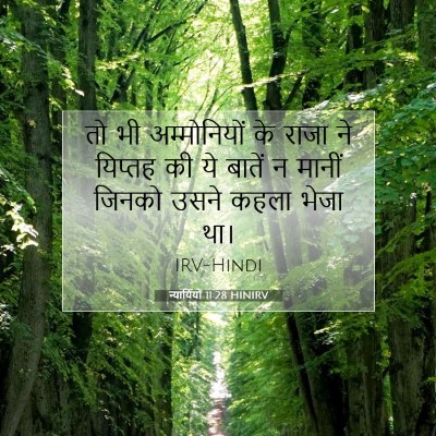 न्यायियों 11:28 बाइबल आयत की व्याख्या