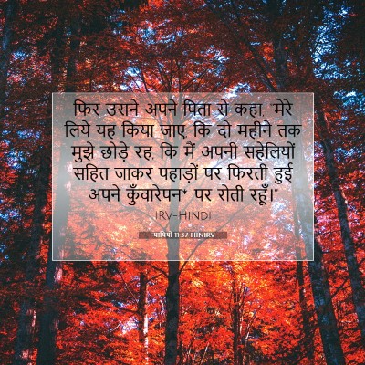न्यायियों 11:37 बाइबल आयत की व्याख्या