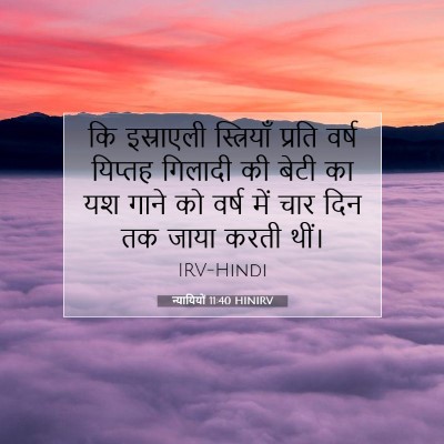 न्यायियों 11:40 बाइबल आयत की व्याख्या
