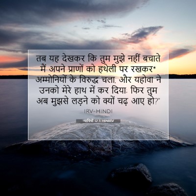 न्यायियों 12:3 HINIRV बाइबल आयत इमेज
