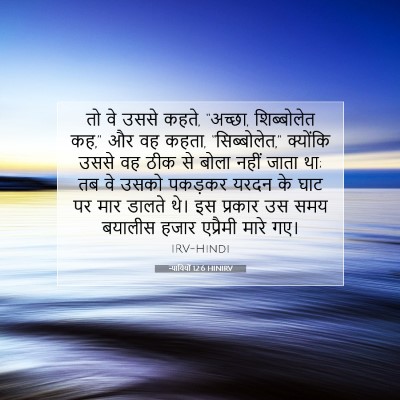 न्यायियों 12:6 HINIRV बाइबल आयत इमेज