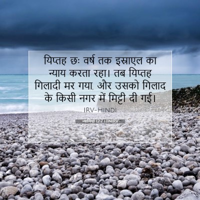 न्यायियों 12:7 बाइबल आयत की व्याख्या