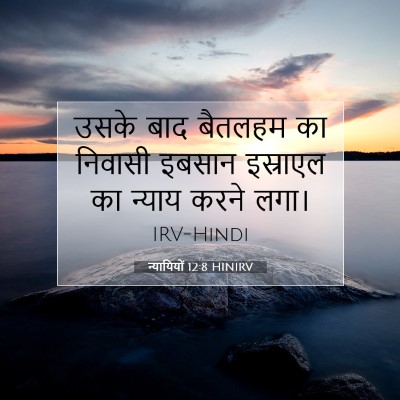 न्यायियों 12:8 HINIRV बाइबल आयत इमेज
