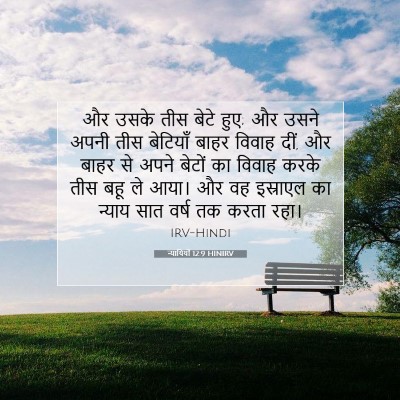 न्यायियों 12:9 HINIRV बाइबल आयत इमेज