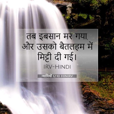 न्यायियों 12:10 बाइबल आयत की व्याख्या