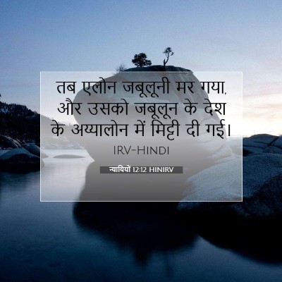 न्यायियों 12:12 HINIRV बाइबल आयत इमेज