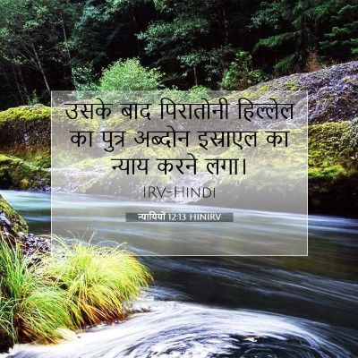 न्यायियों 12:13 HINIRV बाइबल आयत इमेज