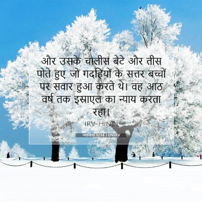 न्यायियों 12:14 HINIRV बाइबल आयत इमेज