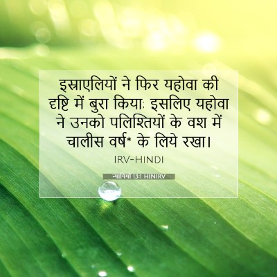न्यायियों 13:1 HINIRV बाइबल आयत इमेज