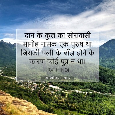 न्यायियों 13:2 HINIRV बाइबल आयत इमेज