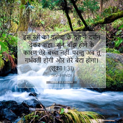 न्यायियों 13:3 HINIRV बाइबल आयत इमेज