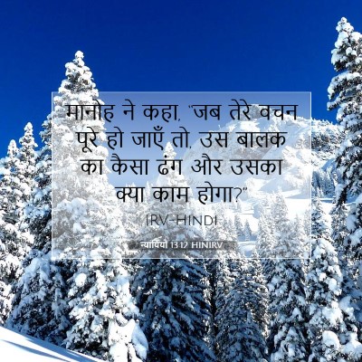 न्यायियों 13:12 बाइबल आयत की व्याख्या