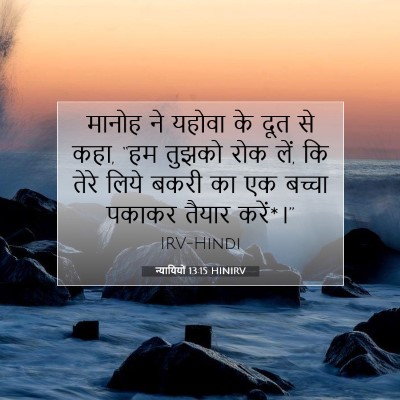 न्यायियों 13:15 HINIRV बाइबल आयत इमेज