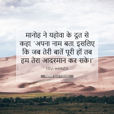 न्यायियों 13:17 HINIRV बाइबल आयत इमेज