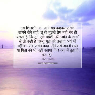 न्यायियों 14:16 HINIRV बाइबल आयत इमेज