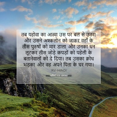 न्यायियों 14:19 HINIRV बाइबल आयत इमेज
