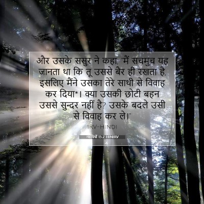 न्यायियों 15:2 HINIRV बाइबल आयत इमेज