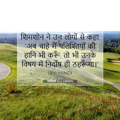 न्यायियों 15:3 HINIRV बाइबल आयत इमेज