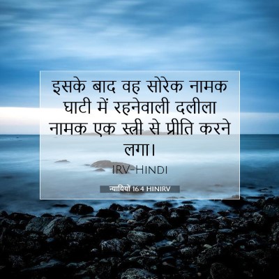 न्यायियों 16:4 HINIRV बाइबल आयत इमेज