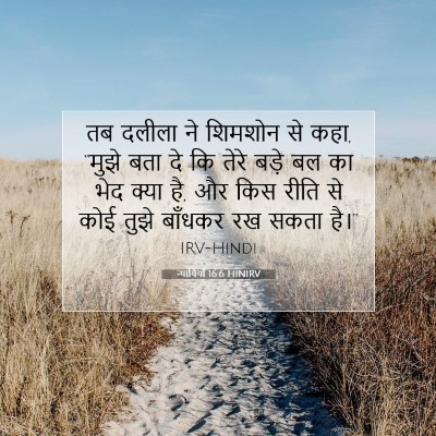 न्यायियों 16:6 HINIRV बाइबल आयत इमेज