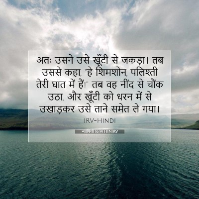 न्यायियों 16:14 HINIRV बाइबल आयत इमेज