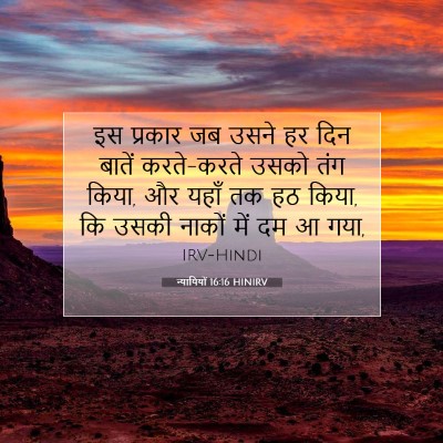 न्यायियों 16:16 HINIRV बाइबल आयत इमेज