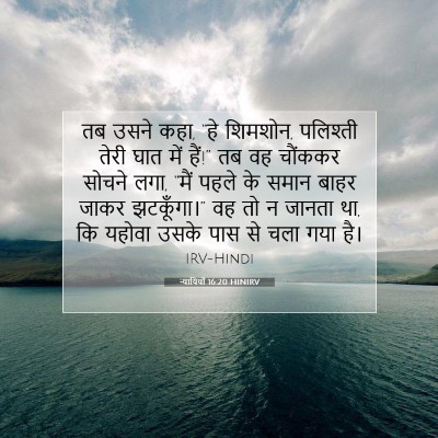 न्यायियों 16:20 HINIRV बाइबल आयत इमेज