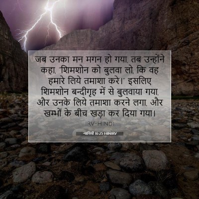 न्यायियों 16:25 HINIRV बाइबल आयत इमेज