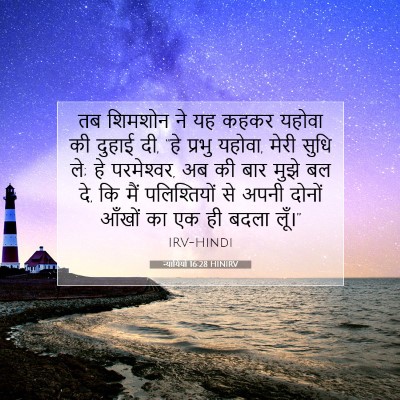 न्यायियों 16:28 HINIRV बाइबल आयत इमेज