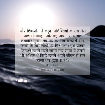 न्यायियों 16:30 HINIRV बाइबल आयत इमेज