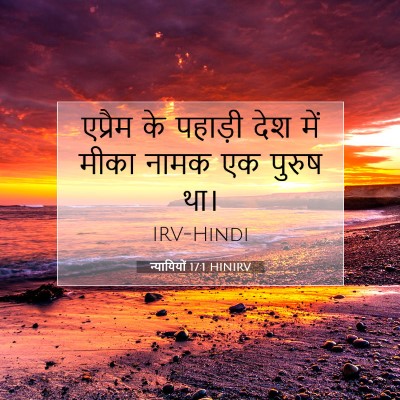 न्यायियों 17:1 HINIRV बाइबल आयत इमेज