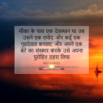 न्यायियों 17:5 HINIRV बाइबल आयत इमेज
