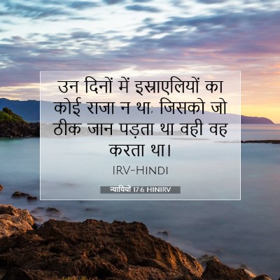 न्यायियों 17:6 HINIRV बाइबल आयत इमेज
