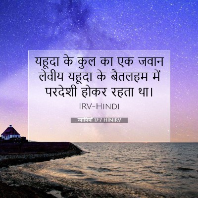 न्यायियों 17:7 बाइबल आयत की व्याख्या