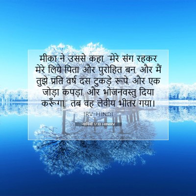 न्यायियों 17:10 HINIRV बाइबल आयत इमेज