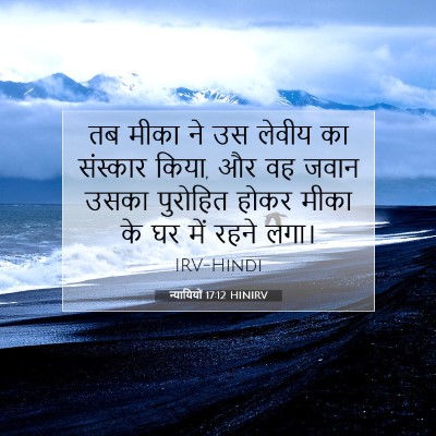 न्यायियों 17:12 HINIRV बाइबल आयत इमेज
