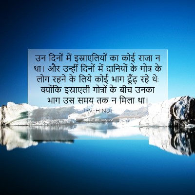 न्यायियों 18:1 HINIRV बाइबल आयत इमेज