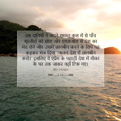 न्यायियों 18:2 HINIRV बाइबल आयत इमेज