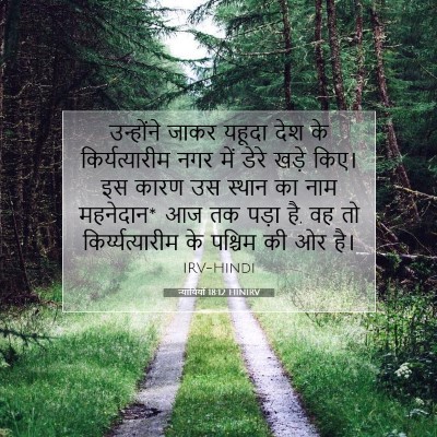 न्यायियों 18:12 HINIRV बाइबल आयत इमेज